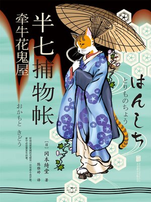 cover image of 半七捕物帐2 牵牛花鬼屋
